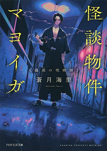 怪談物件マヨイガ 蠱惑の呪術師 (PHP文芸文庫)
