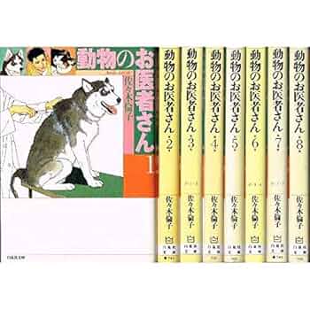 動物のお医者さん 全巻 佐々木倫子 白泉社 Amazon.co.jp: 動物のお医者さん全12巻 完結セット (花とゆめ
