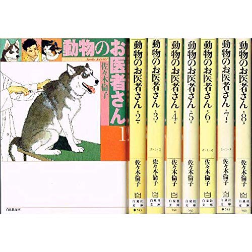 Amazon.co.jp: 動物のお医者さん 文庫版 コミックセット (白泉社文庫
