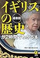 最新版 イギリスの歴史が2時間でわかる本 (KAWADE夢文庫 K 1198)