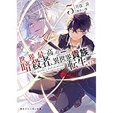 世界最高の暗殺者、異世界貴族に転生する5 (角川スニーカー文庫)