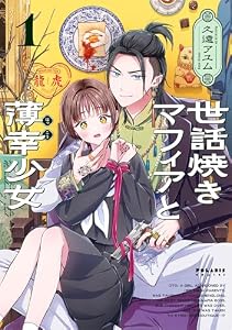 世話焼きマフィアと薄幸少女(1) (ポラリスCOMICS)
