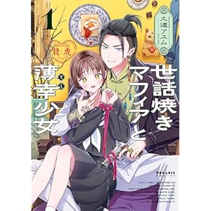 世話焼きマフィアと薄幸少女 (1) (ポラリスCOMICS)