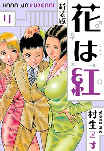 花は紅 新装版 4 (SMART COMICS)