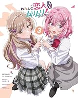 わたしが恋人になれるわけないじゃん、ムリムリ!（※ムリじゃなかった!?）3【Blu-ray】