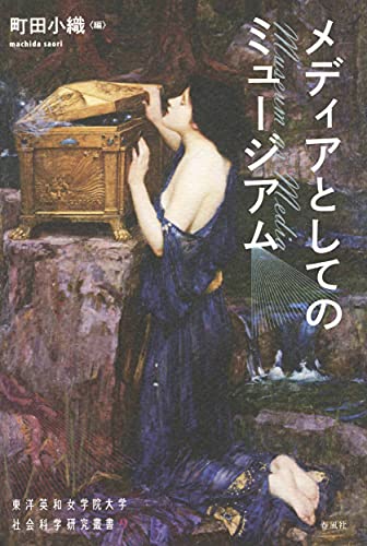 メディアとしてのミュージアム (東洋英和女学院大学社会科学研究叢書9)