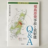 福島原発事故と放射能Q&A : 中・高校生と学ぶ 歴史教育者協議会 編 平和文化