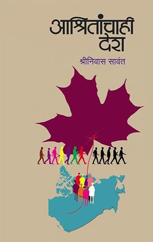 Aashritanchahi Desh (आश्रितांचाही देश)