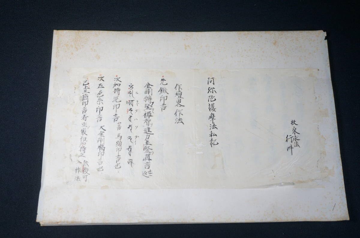 阿彌陀法 私記／ 阿彌陀敬愛護摩法 私記 Amazon.co.jp: 東ハ:寺院所蔵阿彌陀護摩作法私記 阿弥陀護摩作法 古書