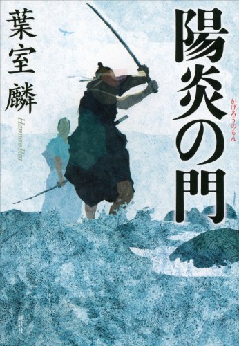 陽炎の門