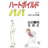 ハートボイルドパパ　5巻