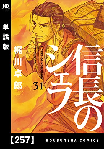 信長のシェフ【単話版】 257 (芳文社コミックス)