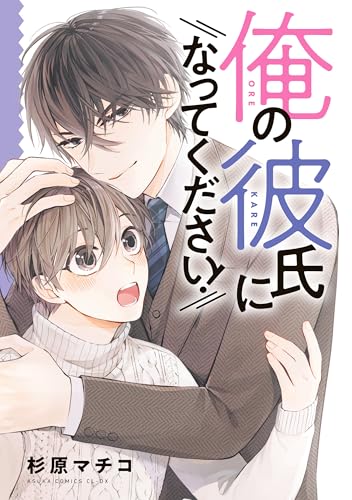 俺の彼氏になってください！ (あすかコミックスCL-DX)