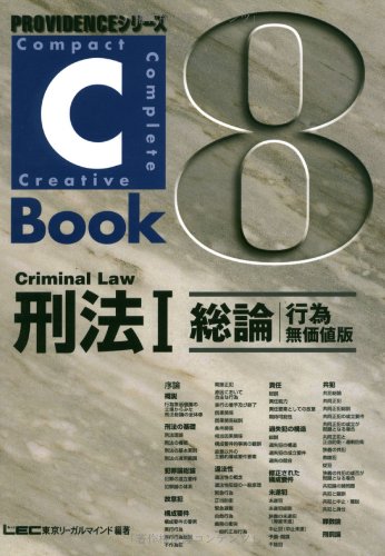 C‐Book 刑法〈1〉総論―行為無価値版 (PROVIDENCEシリーズ)