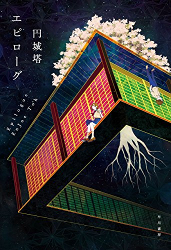 エピローグ (早川書房)