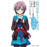 長門有希ちゃんの消失　とある一日 (角川スニーカー文庫)