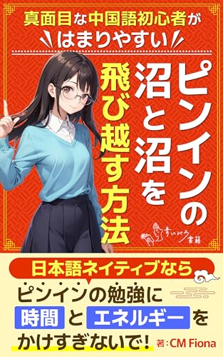 真面目な中国語初心者がはまりやすいピンインの沼と沼を飛び越す方法: 日本語ネイティブのアドバンテージを活かして外国人とバレない中国語話者に (青いバラ書籍)