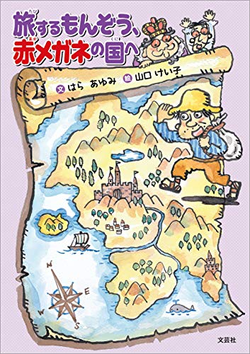 旅するもんぞう 赤メガネの国へ はら あゆみ 山口 けい子 読み物 Kindleストア Amazon