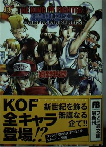 ザ・キング・オブ・ファイターズ2000STRIKERS ST (ファミ通文庫 158)