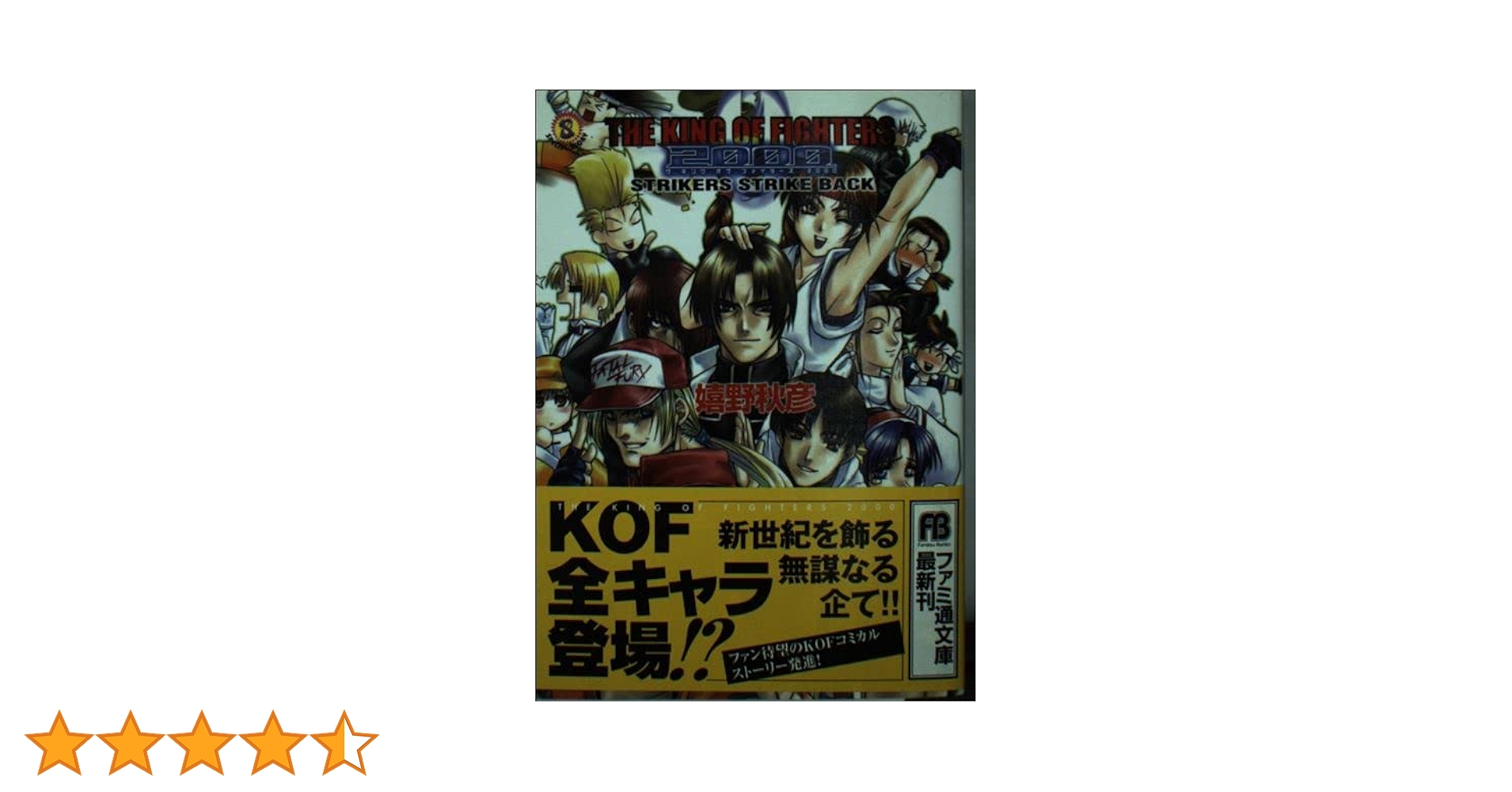 KOF2000 小説 Amazon.co.jp: ザ・キング・オブ・ファイターズ2000STRIKERS ST