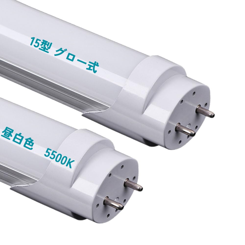 Amazon | 15形LED蛍光灯 直管 昼白色5500K 44cm グロー式の照明台座に