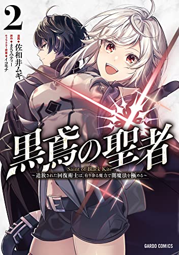黒鳶の聖者 2　～追放された回復術士は、有り余る魔力で闇魔法を極める～ (ガルドコミックス)