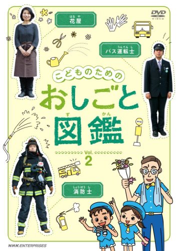 こどものための おしごと図鑑  vol.2 [DVD]