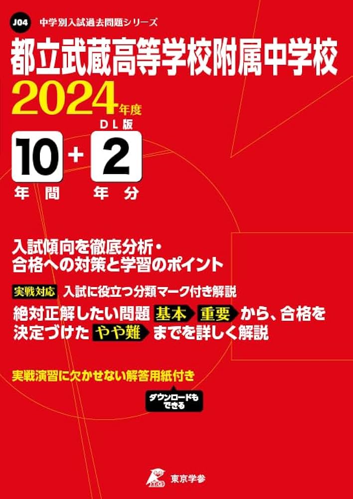 都立武蔵高等学校附属中学校 2024年度版 【過去問10+2年分