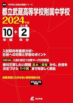 武蔵中学校 過去問 2014-2020年度 入試問題（7冊セット） 都立武蔵高等学校附属中学校 2024年度版 【過去問10+2年分