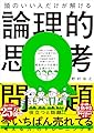 頭のいい人だけが解ける論理的思考問題