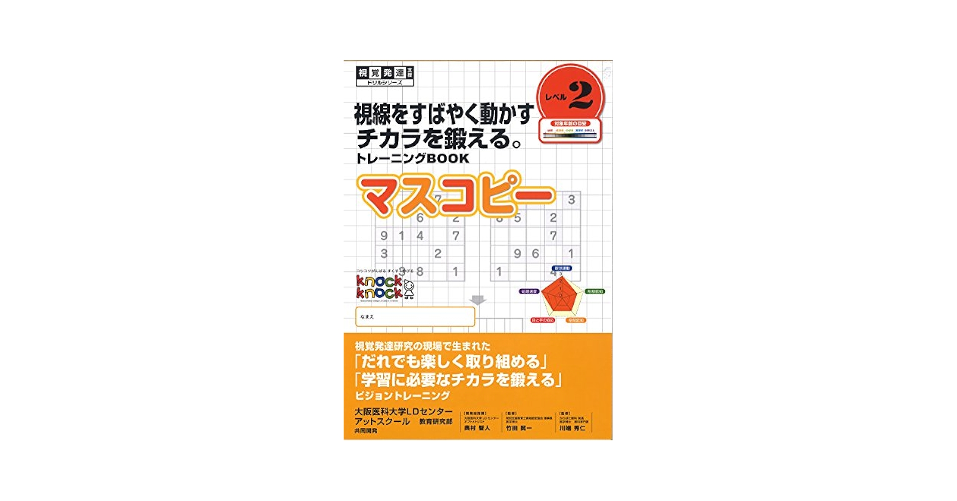 視線をすばやく動かすチカラを鍛える トレーニングBOOK マスコピー レベル2（テキスト） Amazon.co.jp: 視線をすばやく動かすチカラを鍛える。ノック