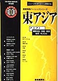 東アジア 朝鮮半島・中国・香港・台湾・モンゴル (「現代用語の基礎知識」特別編集 国際情勢ベーシックシリーズ 1)