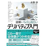 図解　いちばん面白いデリバティブ入門（第３版）