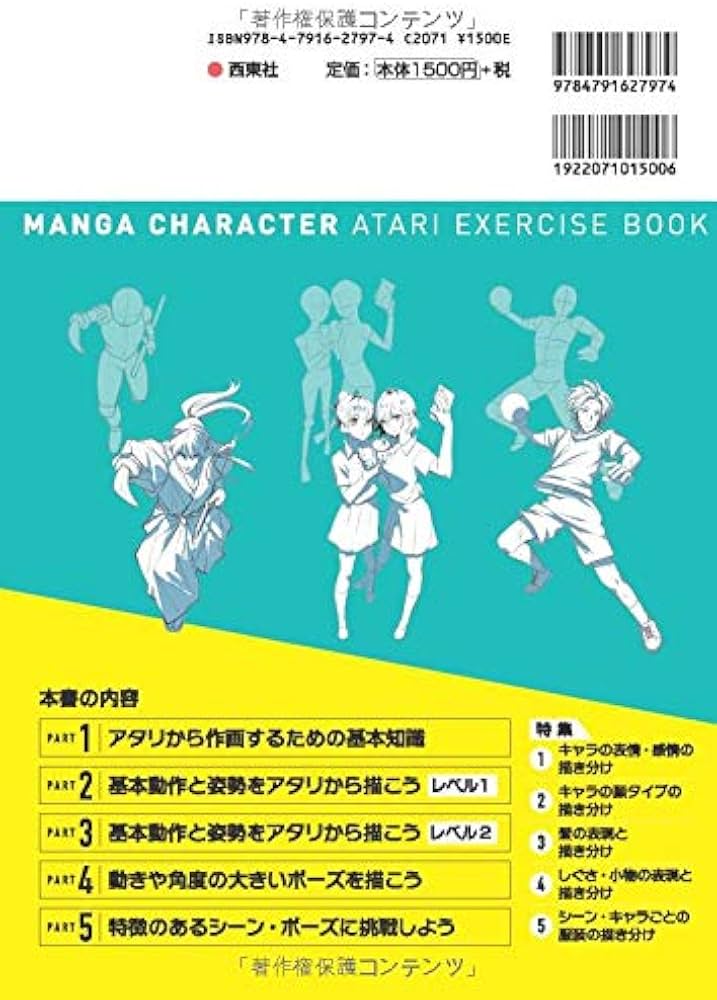 どんなポーズも描けるようになる! マンガキャラアタリ練習帳 | 西東社