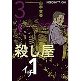 殺し屋１（イチ）３