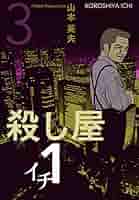 殺し屋1 パンフレット Amazon.co.jp: 殺し屋1（イチ）1 eBook : 山本英夫: Kindleストア