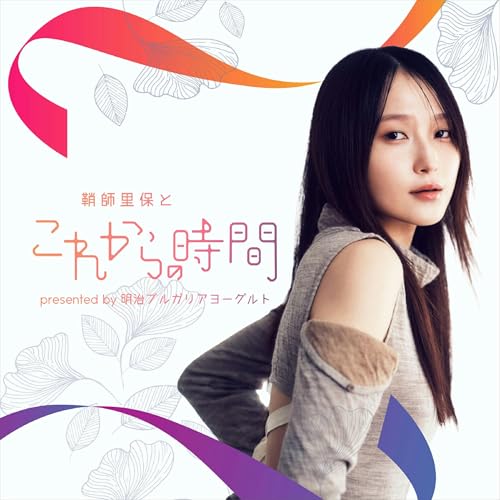 『鞘師里保とこれからの時間』presented by 明治ブルガリアヨーグルト cover art