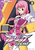 フリージングZERO8 (ヴァルキリーコミックス)