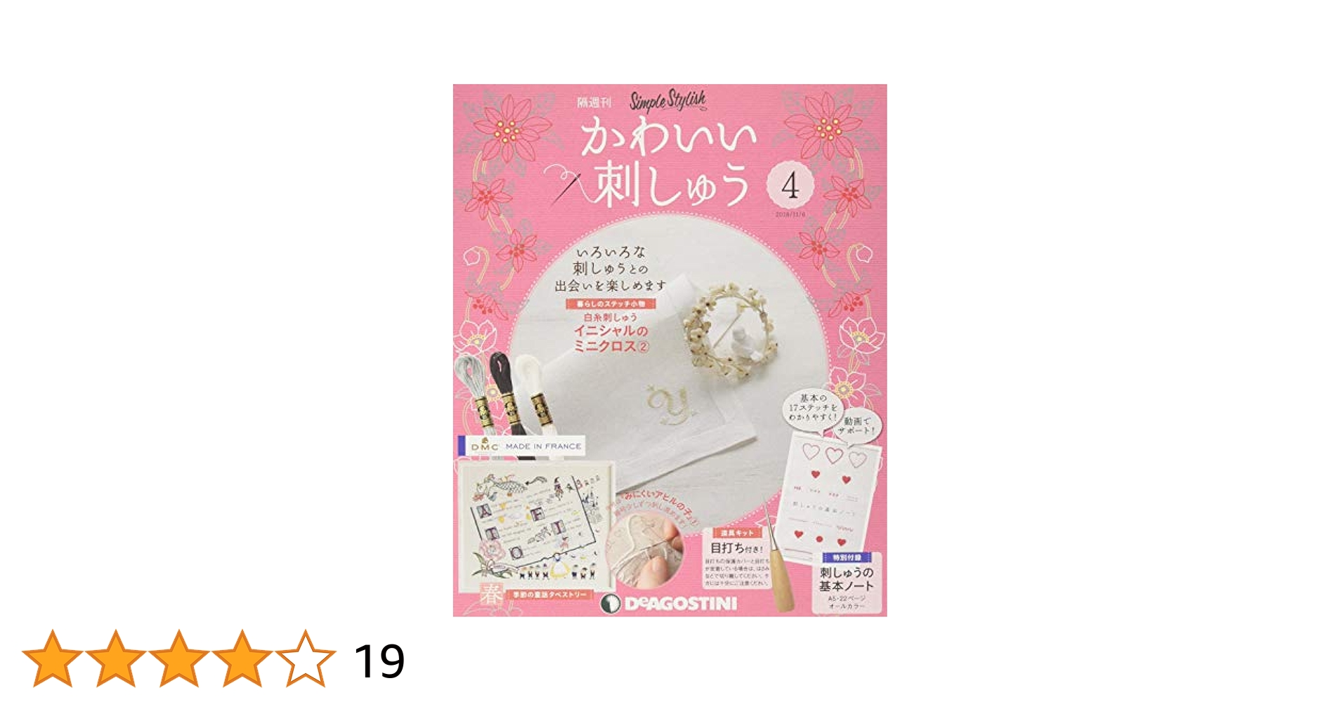 デアゴスティーニ　隔週刊　かわいい刺しゅう 隔週刊 かわいい刺しゅう｜定期購読 - 雑誌のFujisan