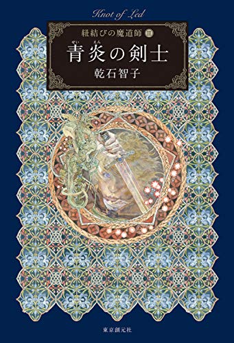 青炎の剣士 (紐結びの魔道師3) (紐結びの魔道師 3)