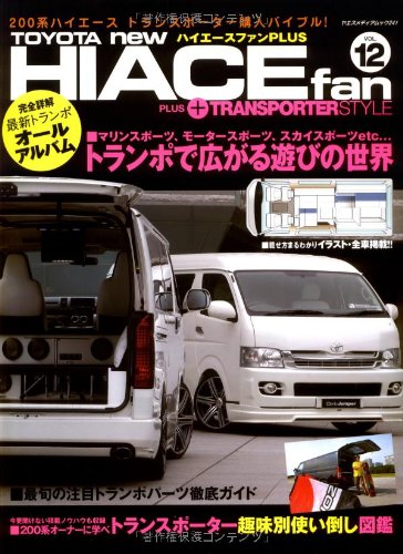 TOYOTA new HIACE fan vol.12―+ transporter style 新型ハイエース・トランポ仕様で広がる遊びの世界 (ヤエスメディアムック 241)