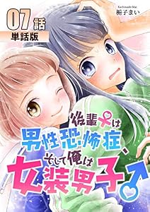 後輩♀は男性恐怖症、そして俺は女装男子♂【単話版】第7話 (コミックプリムラ)