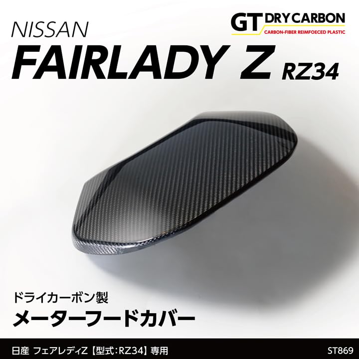 RZ34 AXIS-PARTS メーターインナーカバー ドライカーボン Amazon | 【AXIS PARTS】日産 適合 フェアレディZ 型式：RZ34（年式