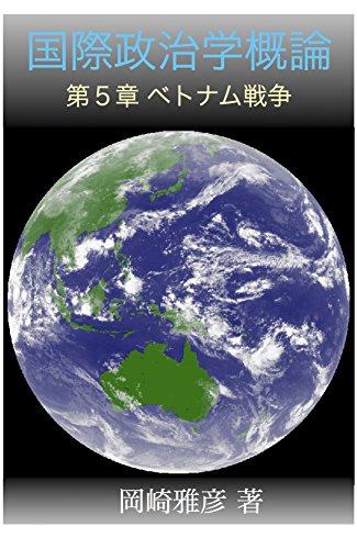 PDFダウンロード 国際政治学概論: 第5章 ベトナム戦争 バイ