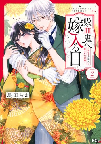 吸血鬼へ嫁入る日 : 少女が冷酷夫に愛された記録. 2の表紙画像