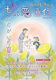 みつはしちかこ ちい恋通信２０１９夏 vol.12