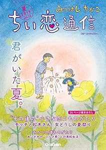 みつはしちかこ ちい恋通信２０１９夏 vol.12
