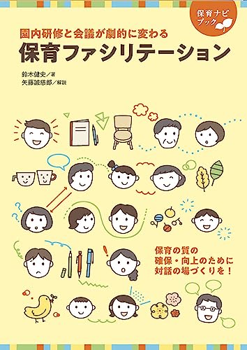 園内研修と会議が劇的に変わる 保育ファシリテーション 保育ナビブック (保育書・一般書)