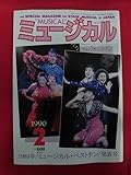 T102 ミュージカル Vol.61 1990年2月号 北村岳子/福間睦美/森久美子