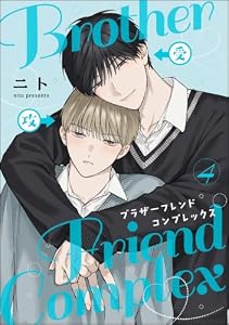 ブラザーフレンドコンプレックス（分冊版） 【第4話】 (＆.Emo comics)
